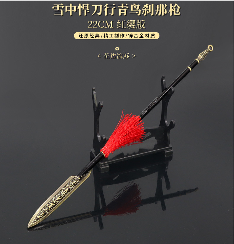 雪中悍刀行青鸟刹那红缨枪摆件