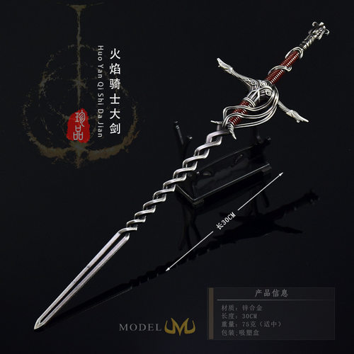 艾尔登火焰骑士金属大剑模型摆件