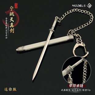 剑来动漫周边 迷你宁姚天真剑手办兵器微缩小鞘剑合金钥匙扣挂件