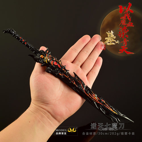 动漫游戏周边金属辰南逆天七魔刀
