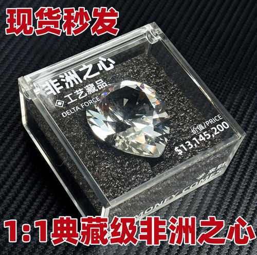 三角洲行动周边非洲之心钻石11
