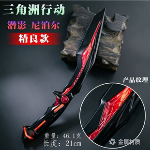 三角洲周边 S10核子裂变潜影尼泊尔金属近战武器模型玩具未开刃