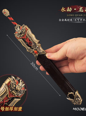 永劫无间周边龙剑金属武器模型