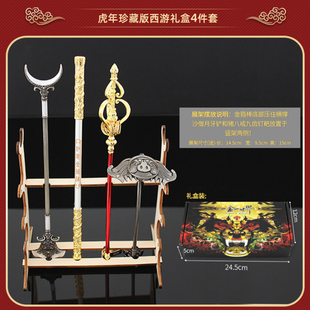 西游记周边唐僧禅杖金箍棒沙僧月牙铲新年礼盒装金属武器模型手办