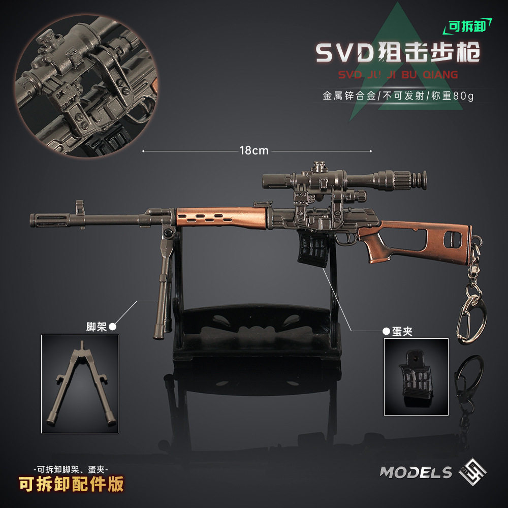和平精英游戏周边SVD金属小号枪