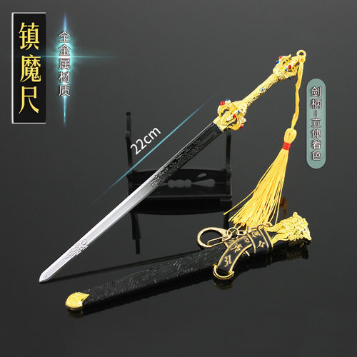 永劫无间镇魔尺长剑小号兵器
