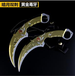 动漫游戏火线周边黄金毒牙 暗月双刺合金鹰爪刀玩具武器模型