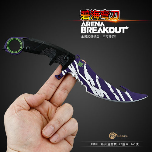 暗区突围碧海弯刀S2金属武器玩具
