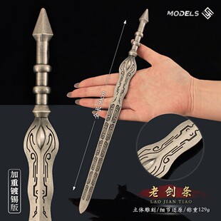 陈平安老剑条神灵之剑金属武器模型兵器玩具摆件 剑来动漫周边