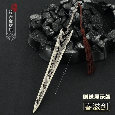 仙剑游戏周边九泉神器金属