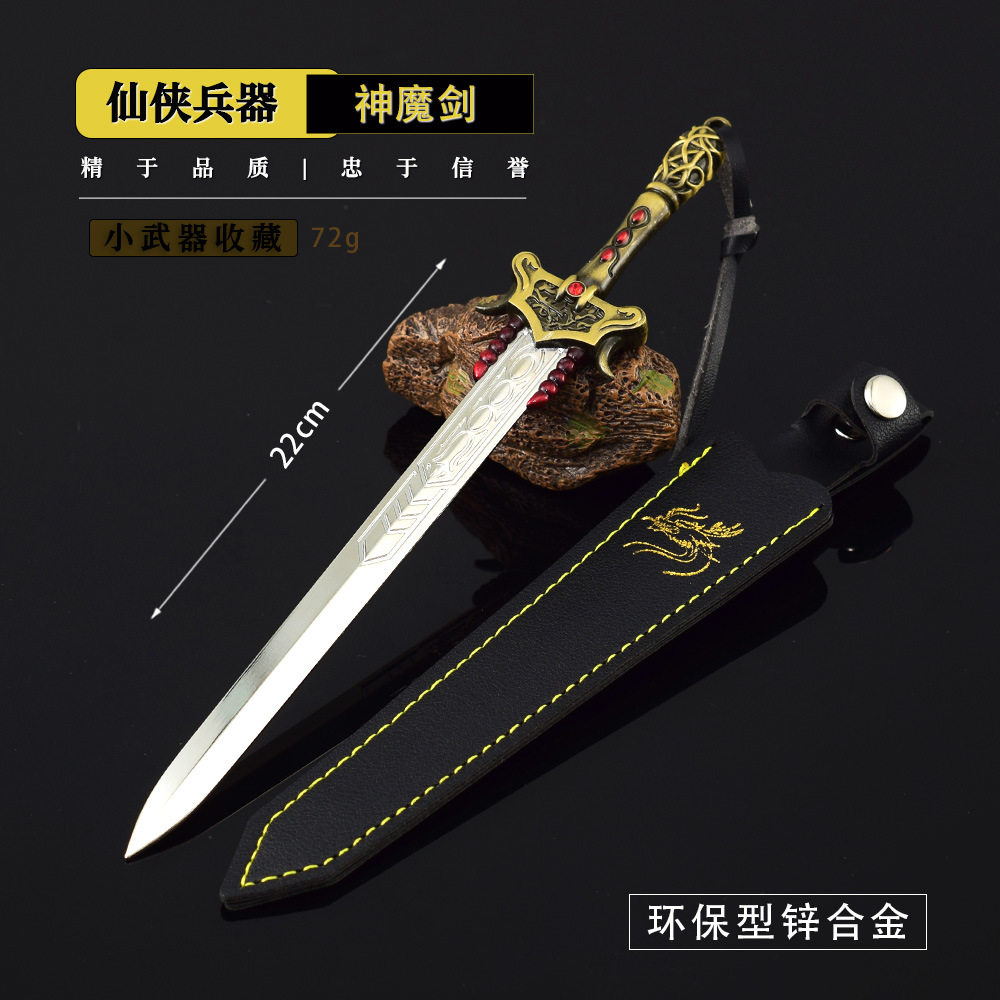 仙剑奇侠传游戏周边景天神魔剑