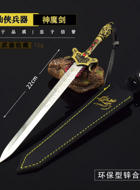 仙剑奇侠传游戏周边景天神魔剑