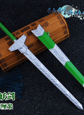 仙剑奇侠传剑三景天带鞘挂件魔剑