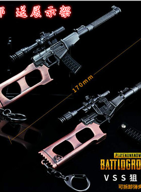 绝地大逃杀 VSS突击枪模三级头盔98K手办金属武器吃鸡周边钥匙扣