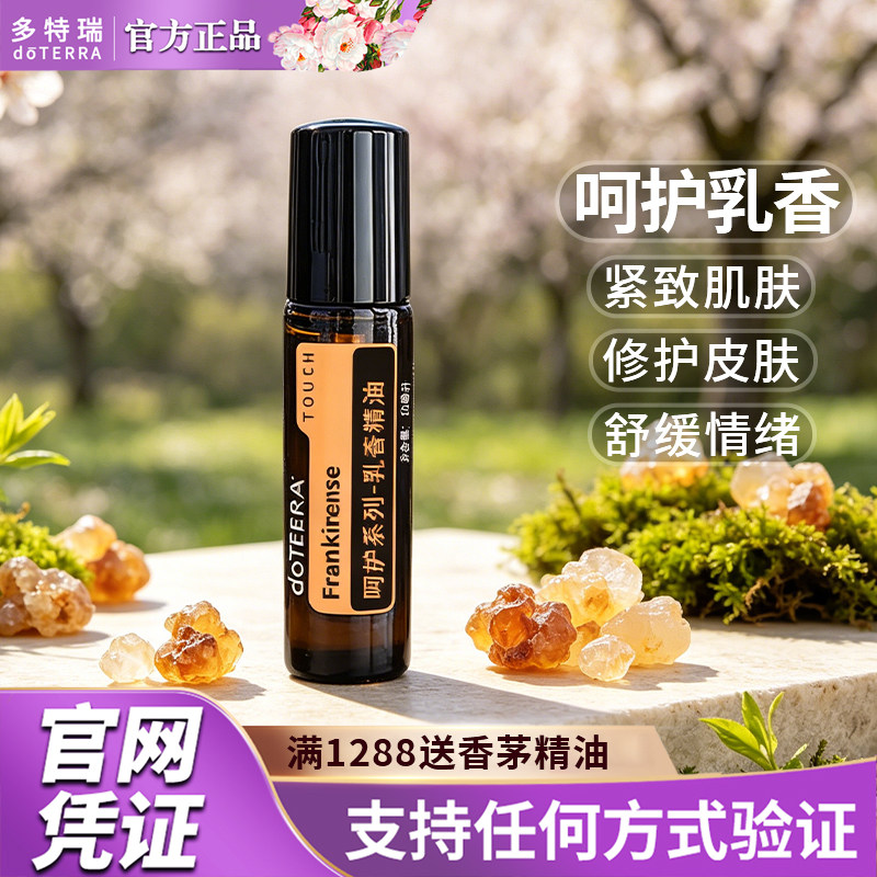 doTERRA多特瑞精油官网滚珠瓶10ml呵护系列乳香精油淡化细纹修护