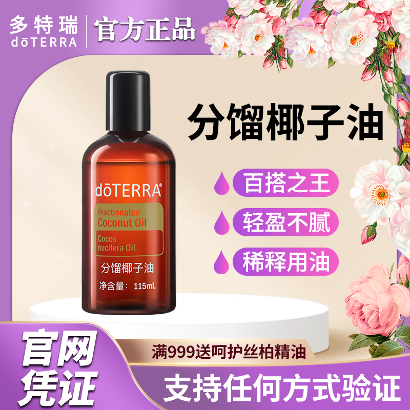 doTERRA多特瑞精油分馏椰子油滋养基底按摩油官网正品官方旗舰店