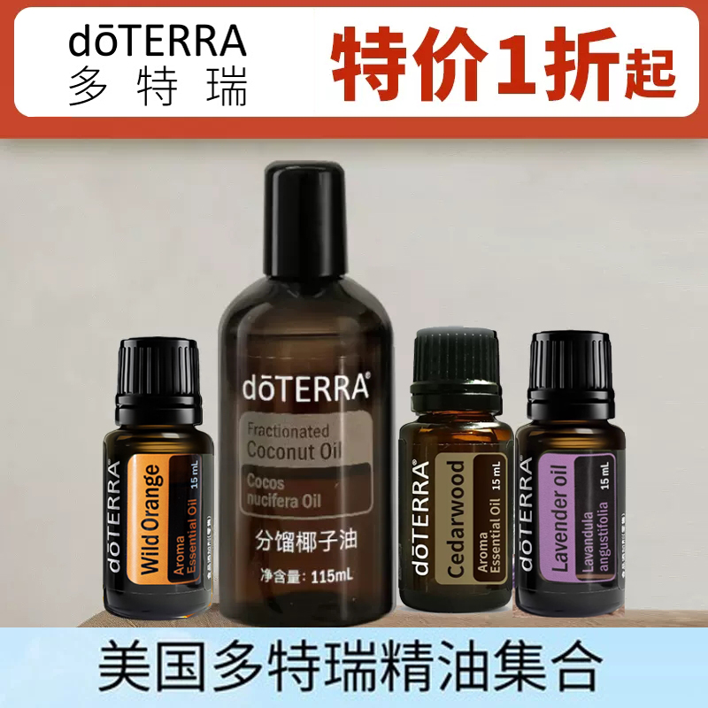 【临期/限量特价】doTERRA多特瑞正品野橘/雪松/薰衣草/圆柚精油