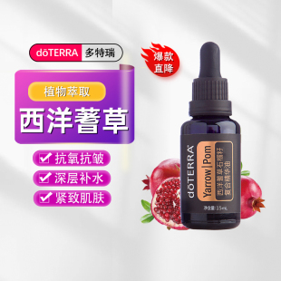 doTERRA多特瑞西洋蓍草精油石榴籽精油官网正品 面部紧致提拉30ml