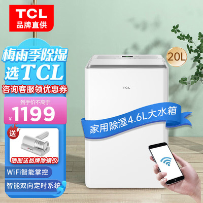 TCL日除湿20升全国联保智能WIFI
