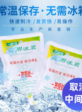 冰袋一次性速冷冰袋眼部冷敷家用冰敷袋户外便携降温退热敷脸冰包