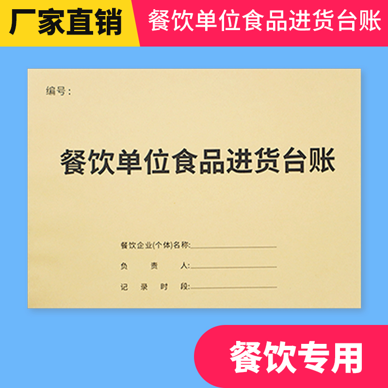 食品台账进货餐饮安全索票记录本