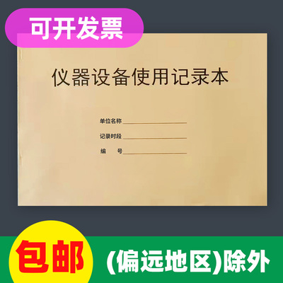 仪器设备美容设备记录本