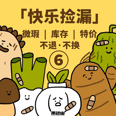 ⑥号 快乐捡漏！ 微瑕清仓不再版的各种存货