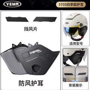 野马电动摩托车370S/367头盔原装原厂专用护耳防风保暖面罩