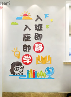 入班即静入座即学中小学班级励志标语布置学习海环创亚克力墙贴纸