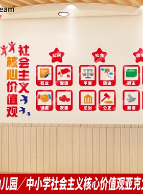 社会主义核心价值观学校教室幼儿园建设墙贴小学班级布置爱国贴纸