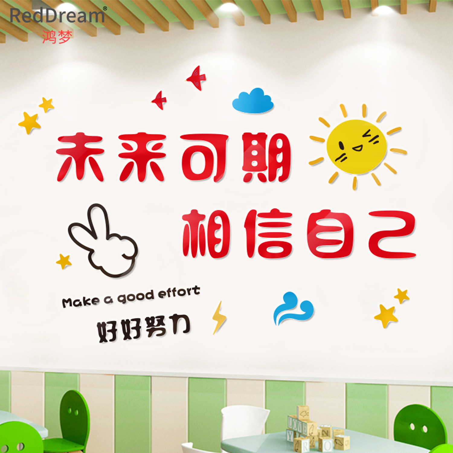 未来可期相信自己小学初中班级学校园教培训班励志激励文化墙贴纸