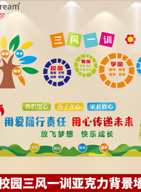 三风一训用爱用心快乐成长校园背景墙装饰亚克力墙贴班级文化墙