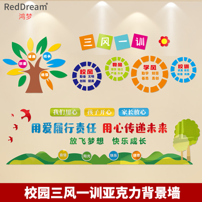 三风一训用爱用心快乐成长校园背景墙装饰亚克力墙贴班级文化墙