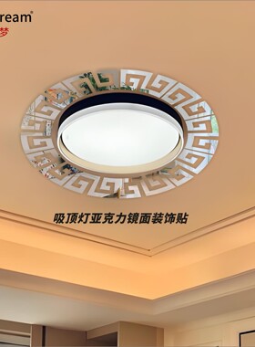 圆形吸顶灯装饰贴亚克力镜面防水中式家居房间美化书房简约装饰