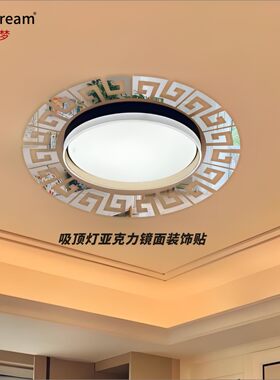 圆形吸顶灯装饰贴亚克力镜面防水中式家居房间美化书房简约装饰