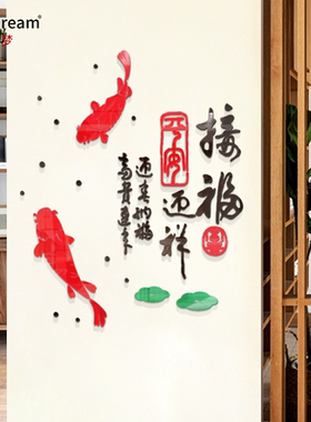 立体亚克力喜庆新年客厅玄关墙贴
