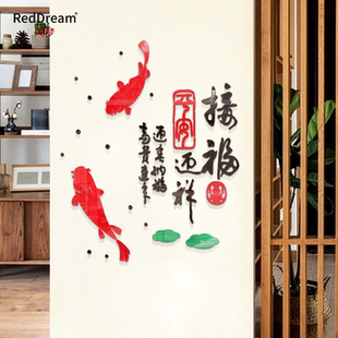 接福迎祥富贵平安鱼立体亚克力喜庆中国风新年客厅玄关装饰墙贴
