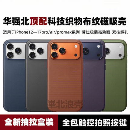 【科技织物带相机按键】适用苹果17promax编织布纹手机壳苹果17pro全包防摔华强北外壳MagSafe磁吸