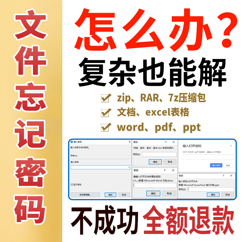 文件解密ziprar7z压缩包密码破解找回excel表格pdfwordpptwps解除