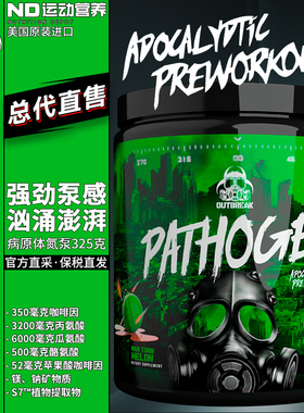 OUTBREAK美国原装进口病原体氮泵运动营养健身补剂提升爆发力泵感