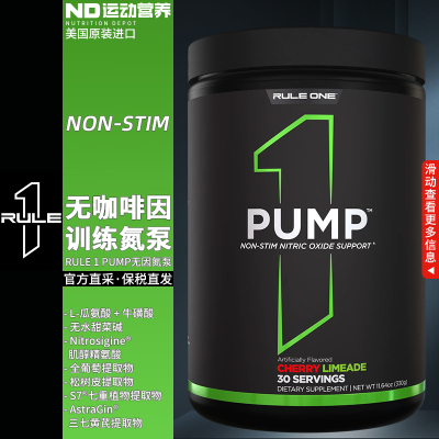 RULE 1 PUMP美国进口练前能量无咖啡因训练氮泵运动营养健身补剂