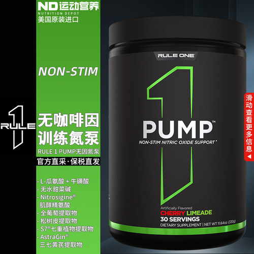 RULE 1 PUMP美国进口练前能量无咖啡因训练氮泵运动营养健身补剂
