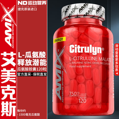 AMIX艾美克斯捷克进口瓜氨酸胶囊