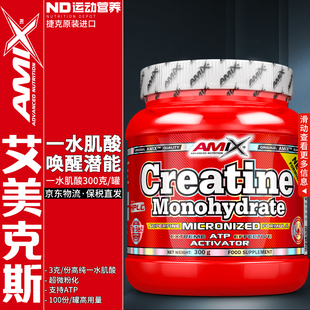 AMIX艾美克斯捷克进口运动营养健身补剂微粉一水肌酸增肌肌酸300g