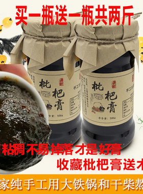 买一瓶送一瓶农家枇杷膏古法熬制