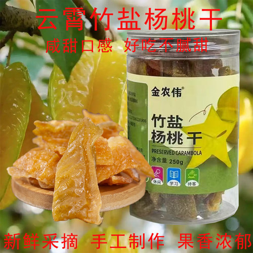 福建省云霄竹盐杨桃干手工酸甜可口原味咸味非无添加特产零食蜜饯