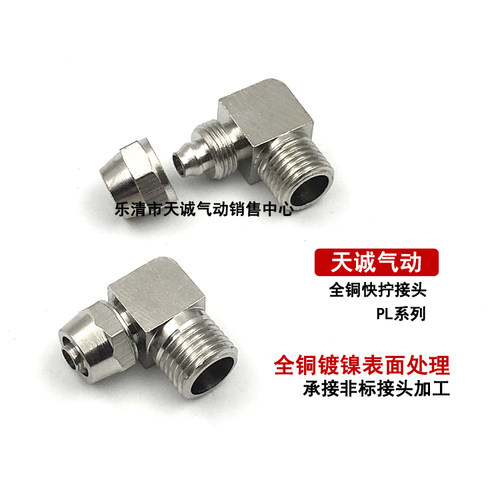 气动快拧接头PL8-02直角弯头铜镀镍6-01 10-03 12-04锁母气管接头