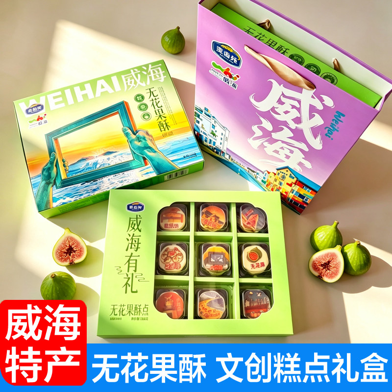 威海特产无花果酥蓝莓酥 苹果酥文创糕点礼盒装麦香苑山东伴手礼