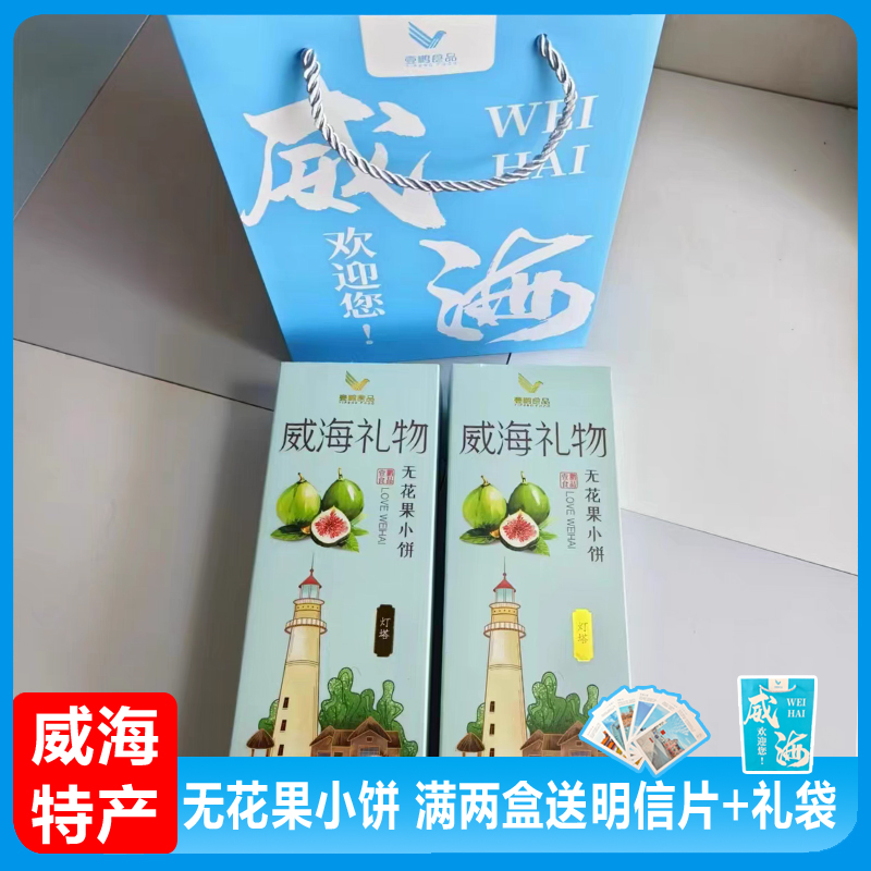 無(wú)花果小餅小紅書(shū)爆款威海特產(chǎn)伴手禮禮盒裝零食壹鵬旅游食品禮物