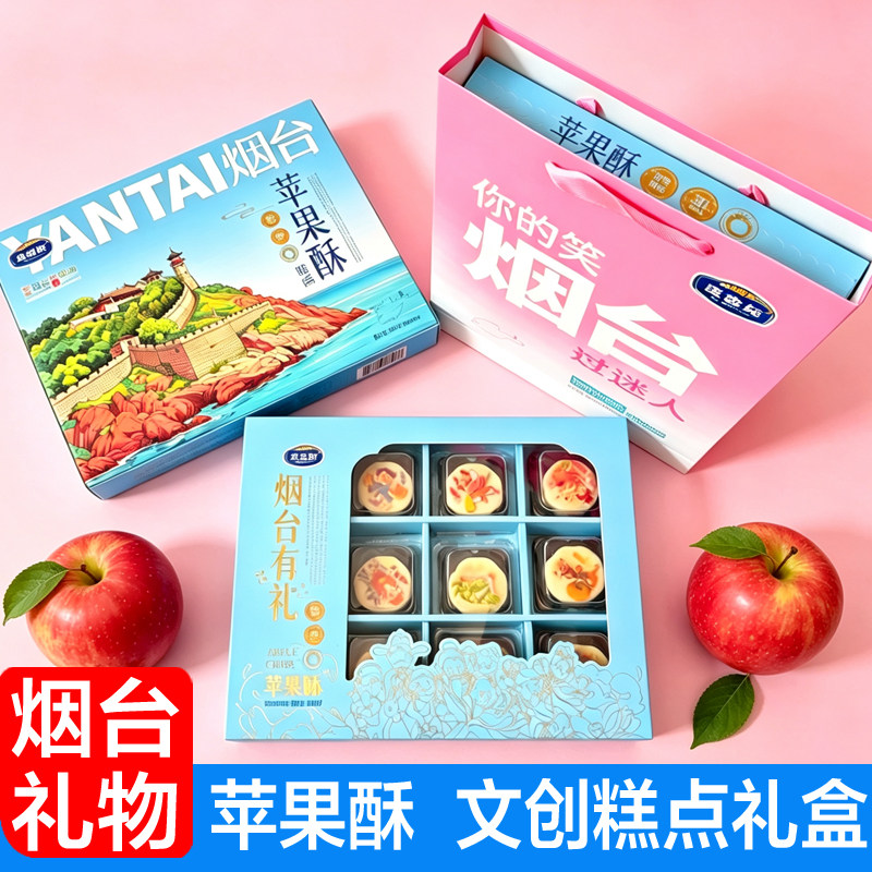 烟台苹果酥礼盒装糕点无花果酥崂山茶酥伴手礼特产盒装节日送礼